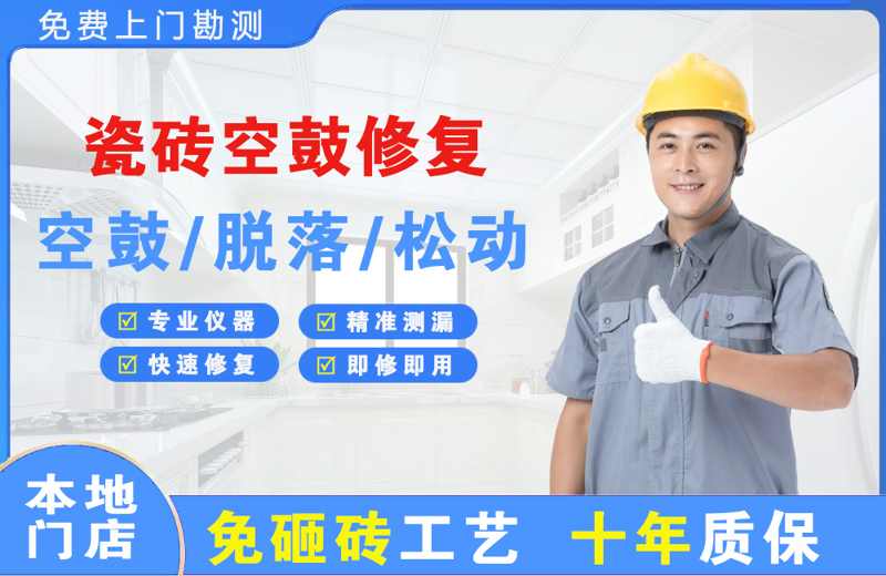 都安瓷砖空鼓修复